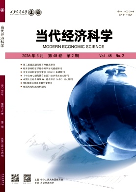 当代经济科学封面